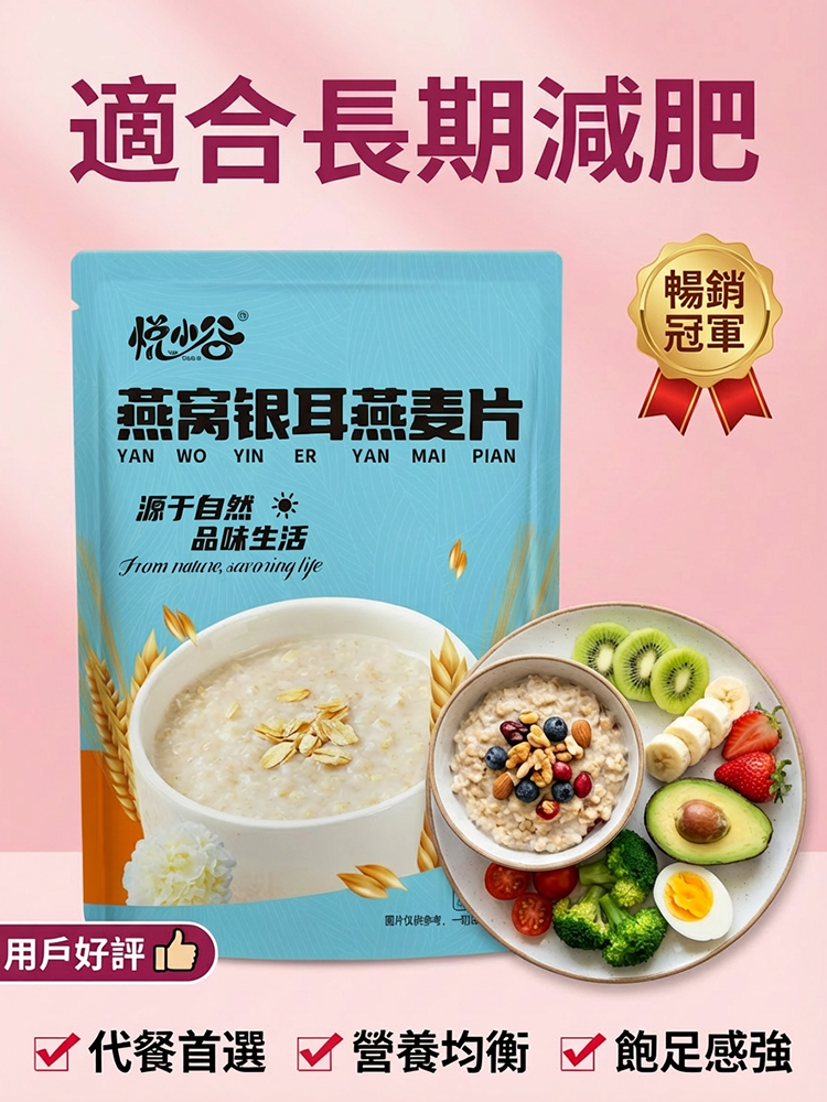 燕窩銀耳燕麥片