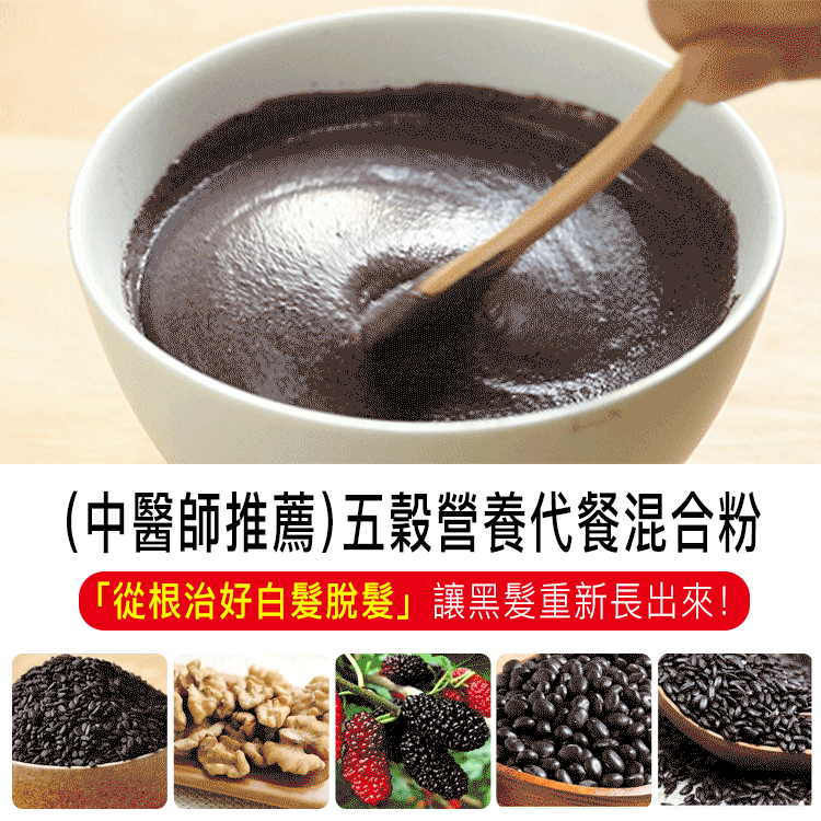 【中醫師推薦】預防白髮、掉髮、髮際線突出  強烈推薦的五穀營養代餐混合粉
