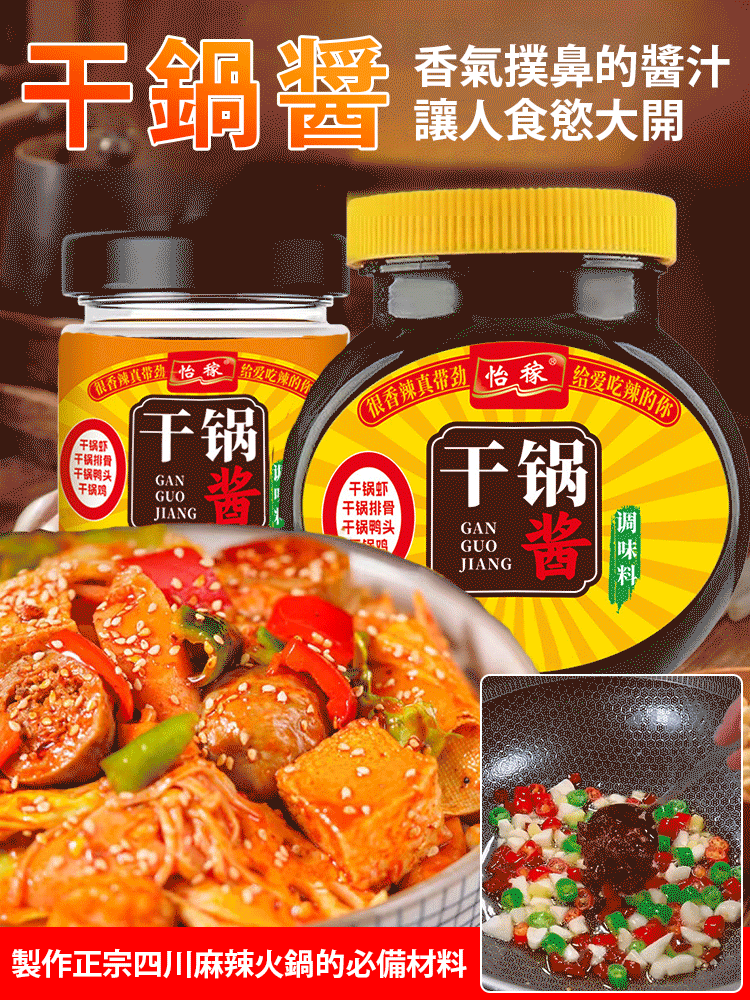 【一醬成菜】0添加防腐劑乾鍋醬