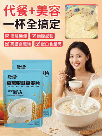 燕窩銀耳燕麥片