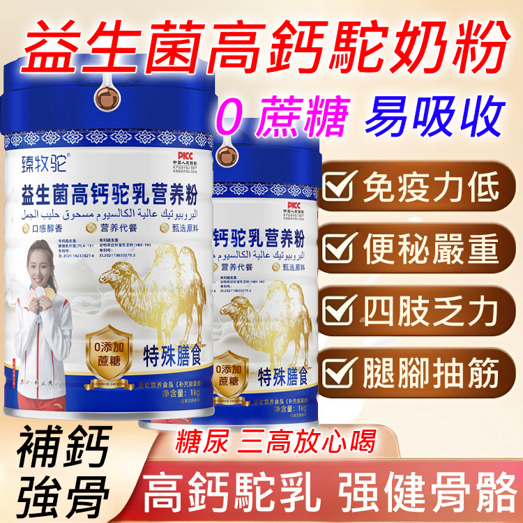 益生菌高鈣駝奶粉