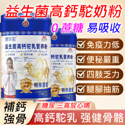 益生菌高鈣駝奶粉