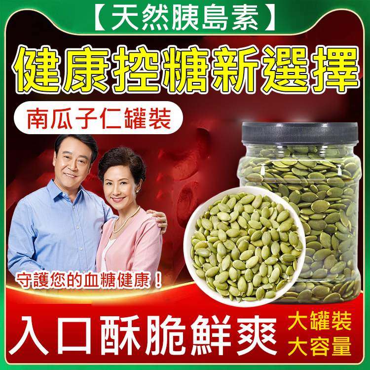 【天然胰島素】南瓜子仁罐裝丨天然控糖南瓜子仁丨無殼免剝丨低GI健康零食丨低溫烘焙無添加丨罐裝保鮮