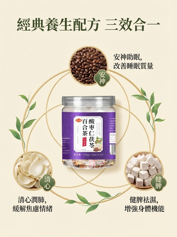 入睡超有感丨酸棗仁百合茯苓養生茶現折免運丨高 CP 值助眠神器丨秒變深層好眠丨全台熱銷天然草本調理必收