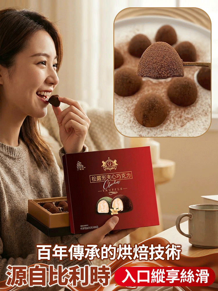 聯名款松露夾心巧克力