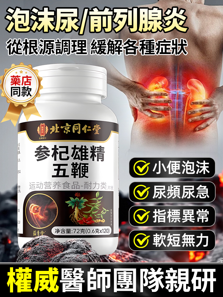 參杞雄精五鞭片