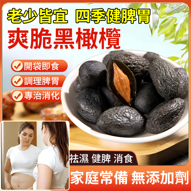 長期脾胃差-醃漬蜜餞拷扁黑橄欖