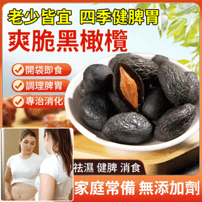 長期脾胃差-醃漬蜜餞拷扁黑橄欖