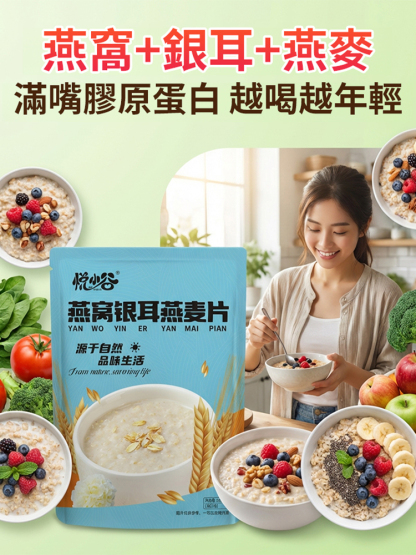 燕窩銀耳燕麥片