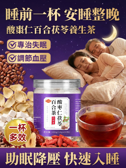 入睡超有感丨酸棗仁百合茯苓養生茶現折免運丨高 CP 值助眠神器丨秒變深層好眠丨全台熱銷天然草本調理必收