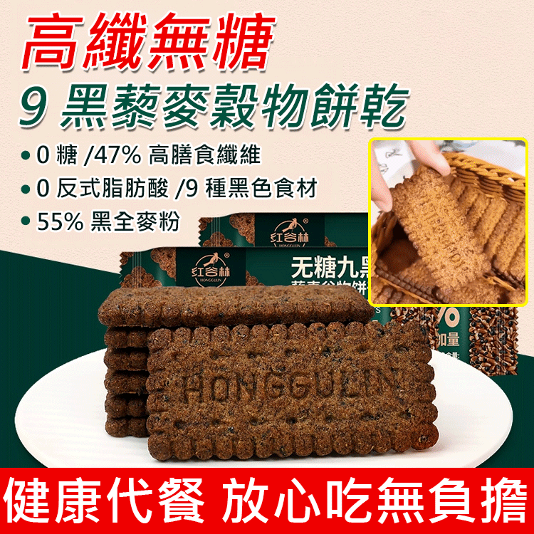 高纖維質9黑藜麥穀物餅乾