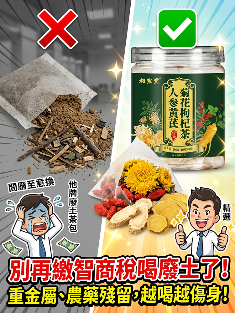 人參黃耆菊花枸杞茶