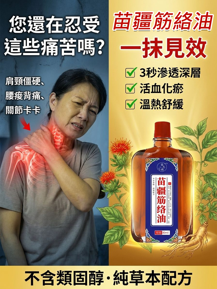 苗疆筋絡油