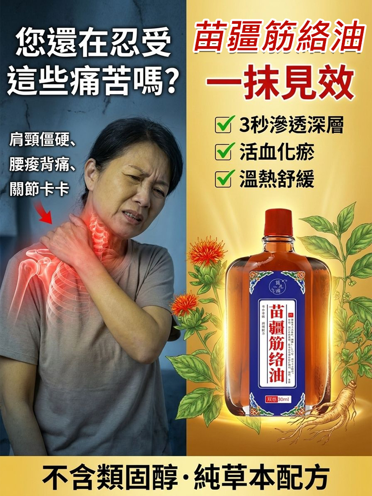 苗疆筋絡油