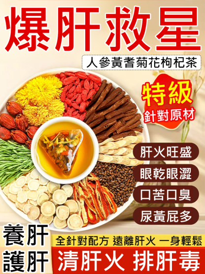 人參黃耆菊花枸杞茶