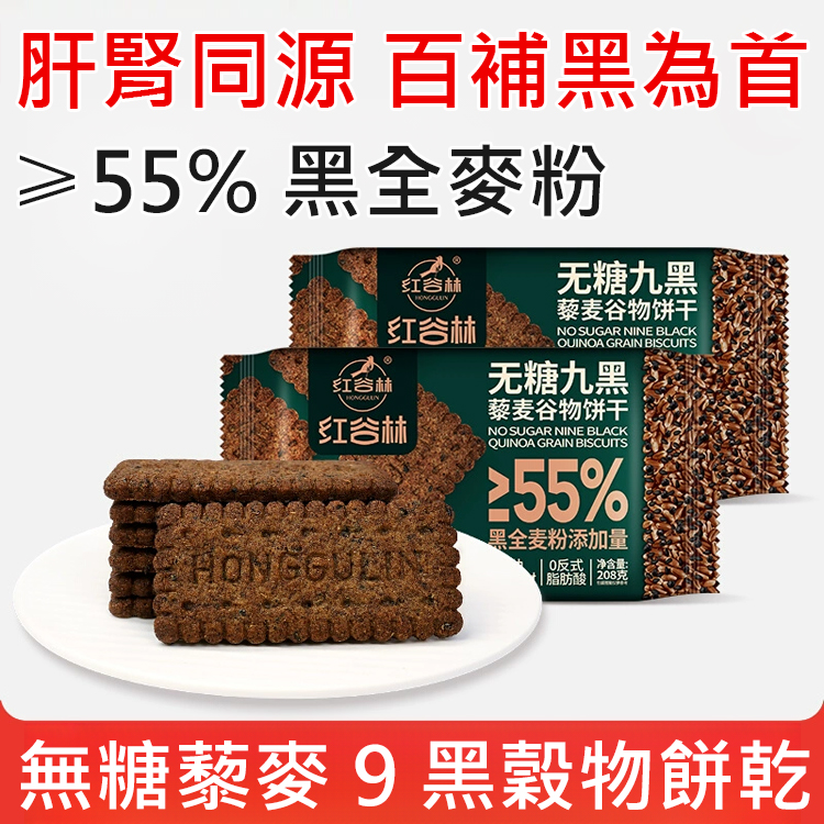 高纖維質9黑藜麥穀物餅乾