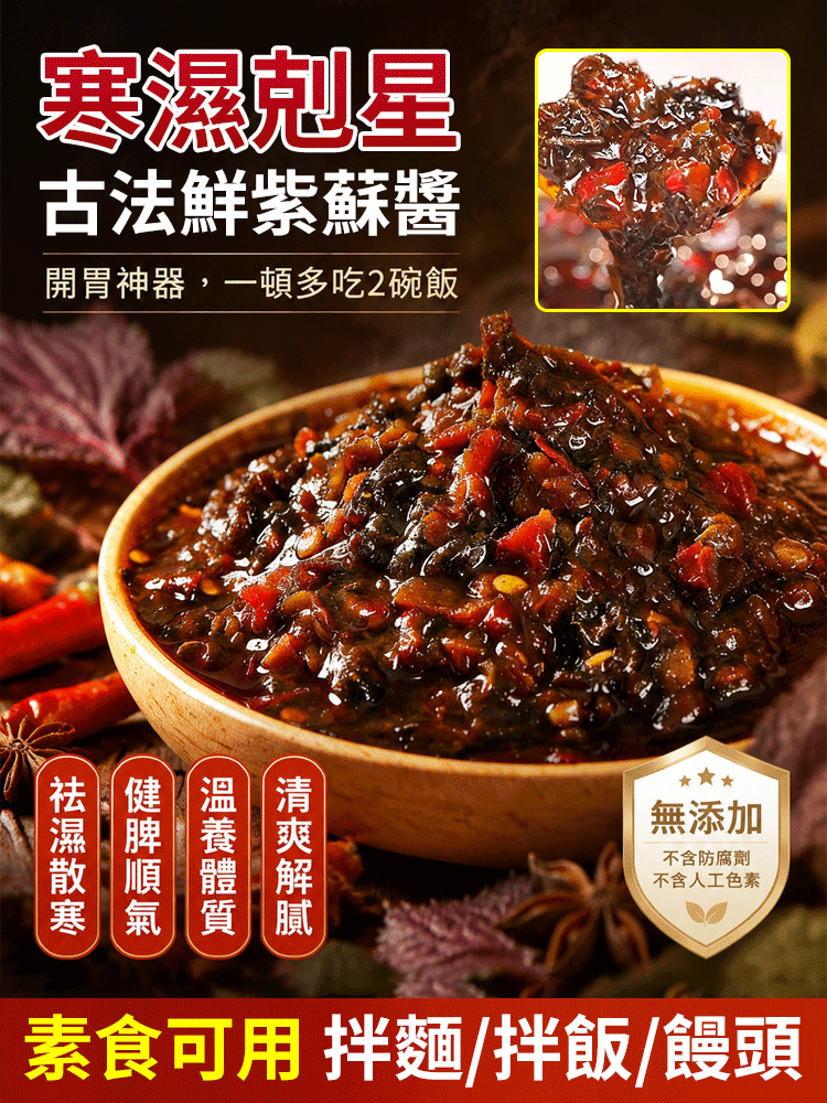 【祛濕散寒】正宗紫蘇醬 開胃下飯菜