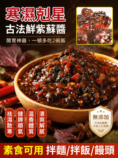 【祛濕散寒】正宗紫蘇醬 開胃下飯菜
