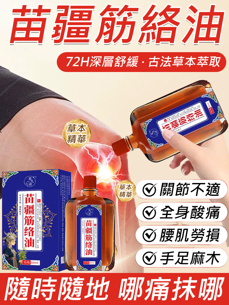 苗疆筋絡油