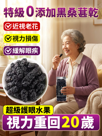 【花青素炸彈】0添加黑桑椹幹