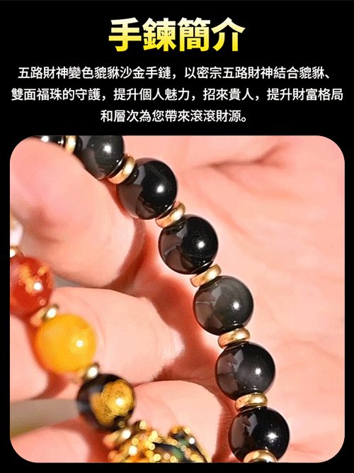 黑曜石貔貅五路財神手串