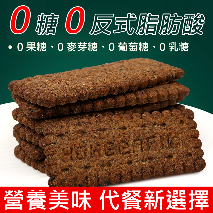 高纖維質9黑藜麥穀物餅乾