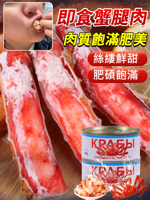 即食蟹腿肉罐頭