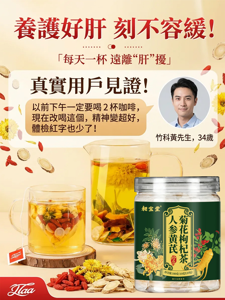 人參黃耆菊花枸杞茶