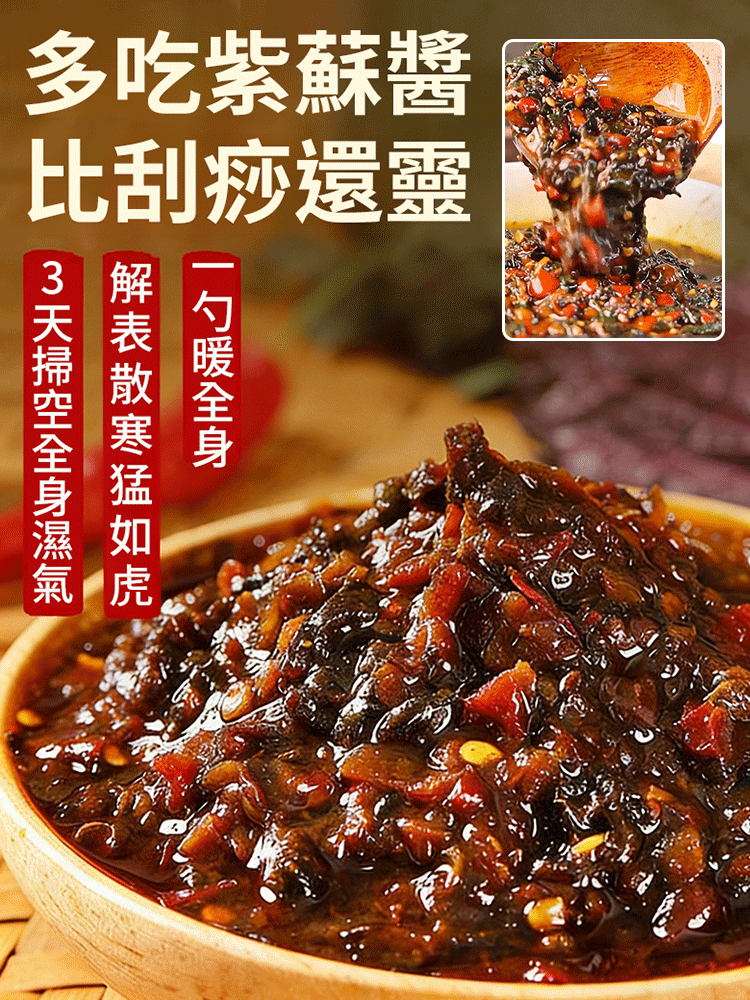 【祛濕散寒】正宗紫蘇醬 開胃下飯菜