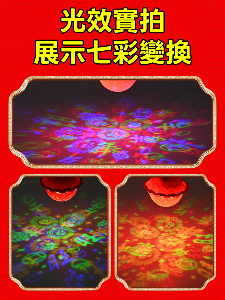 【全家有福】新年七彩福字投影燈