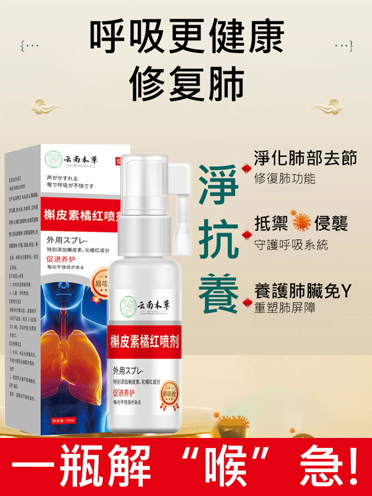 雲南本草槲皮素橘紅噴劑