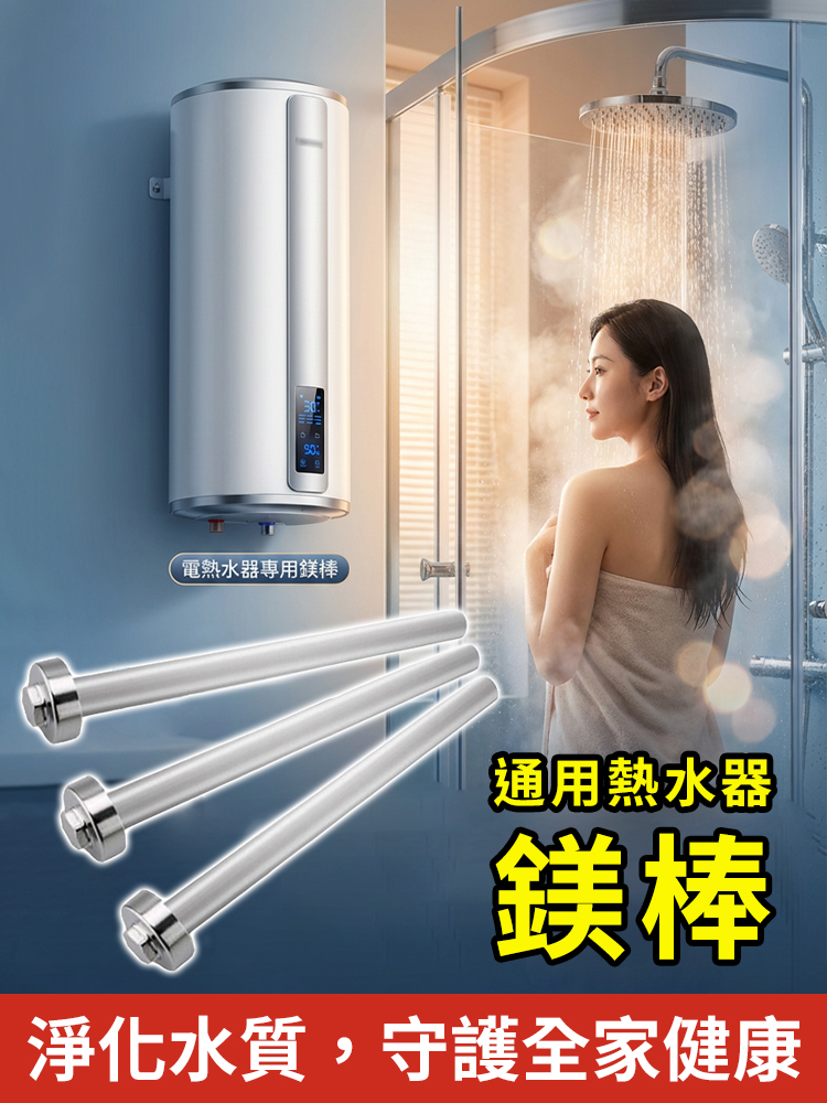 通用鎂棒電熱水器