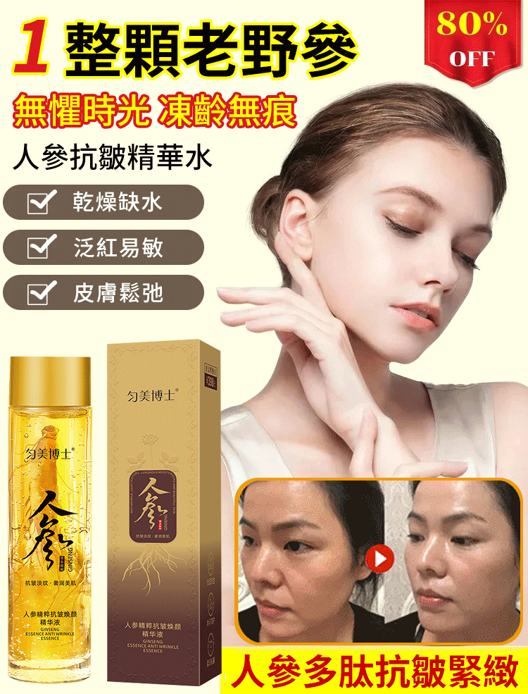 【年輕30歲】緊緻抗皺抗老保濕人參精粹原液