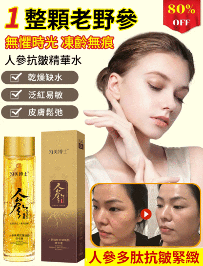 【年輕30歲】緊緻抗皺抗老保濕人參精粹原液