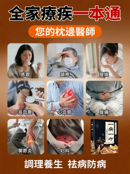 一病一方名老中醫40年臨床精粹