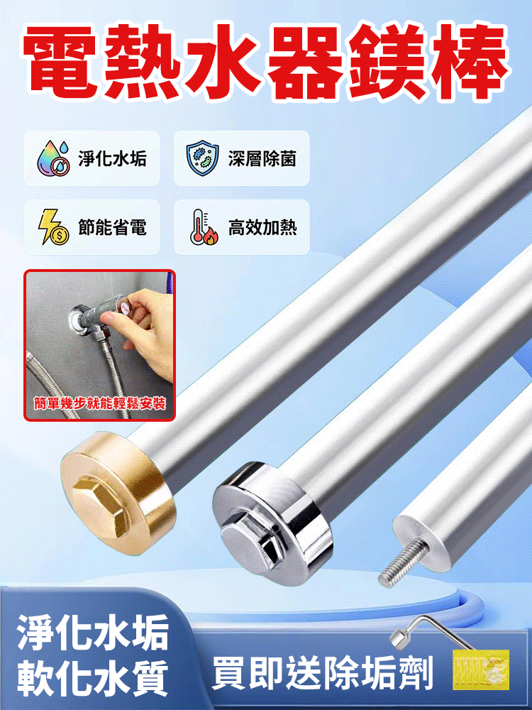 通用鎂棒電熱水器