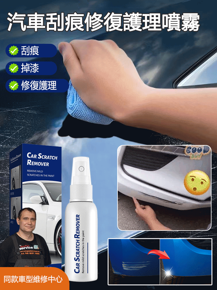 汽車刮痕修復護理噴霧