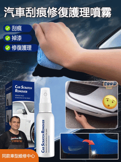 汽車刮痕修復護理噴霧