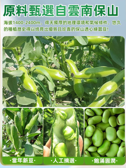 雲南綠心翡翠蠶豆