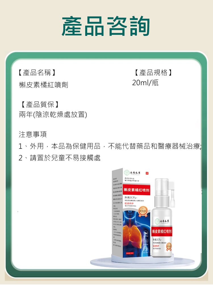 雲南本草槲皮素橘紅噴劑