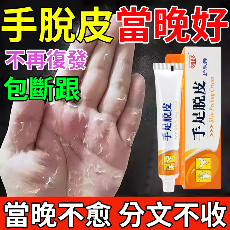 【脫皮專用】手足脫皮抑菌膏
