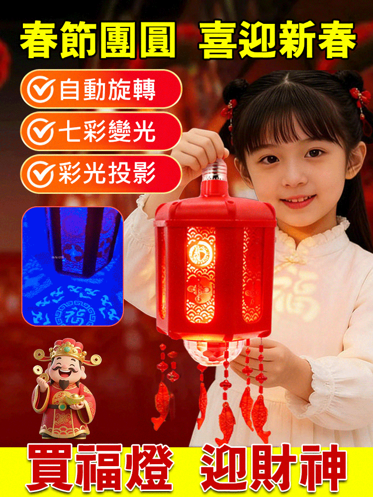 【全家有福】新年七彩福字投影燈