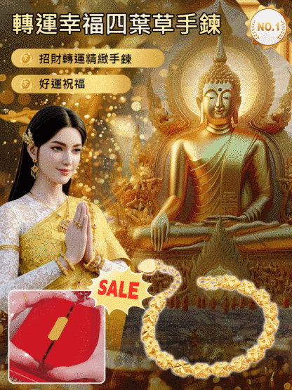 轉運幸福四葉草手鍊