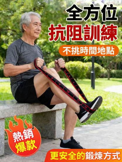 【增強腰腿力量】中老年強健腰腿阻力帶