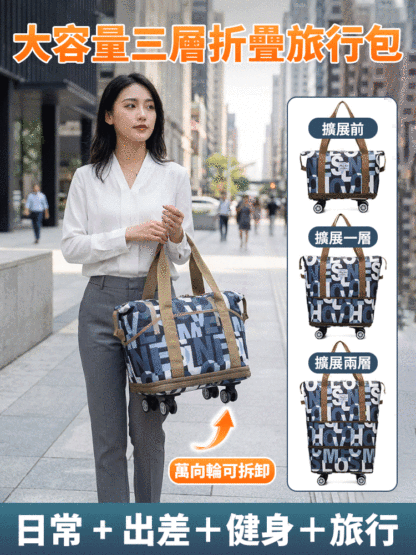 大容量萬向輪三層折疊旅行包