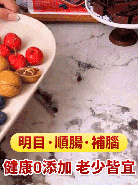 【明目順腸補腦】藍莓核桃夾心山楂