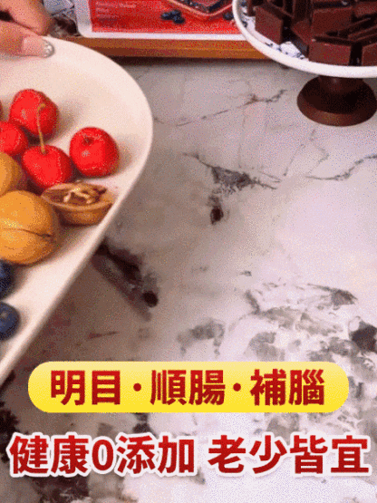 【明目順腸補腦】藍莓核桃夾心山楂