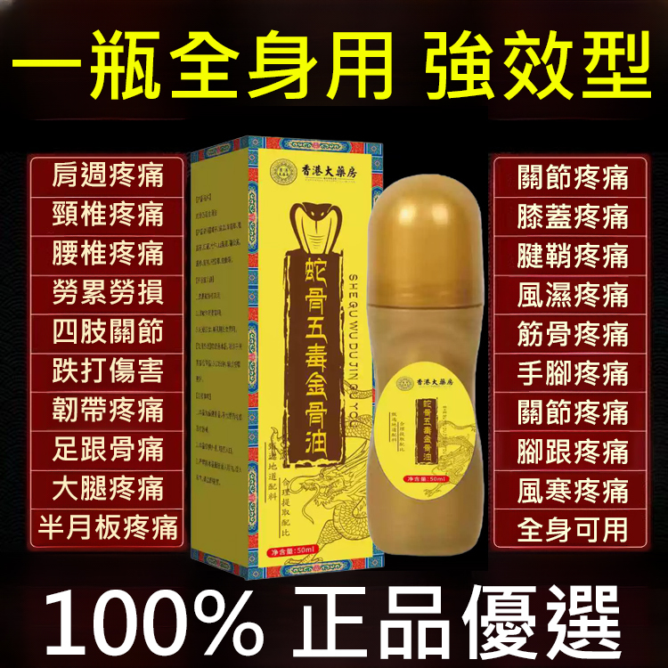 蛇骨五毒金骨油