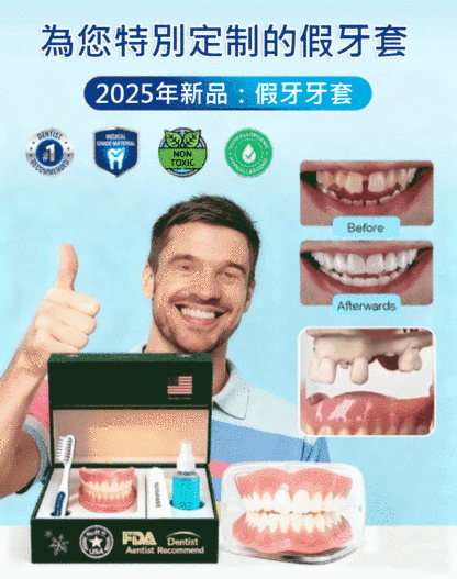 假牙修飾美牙套裝 