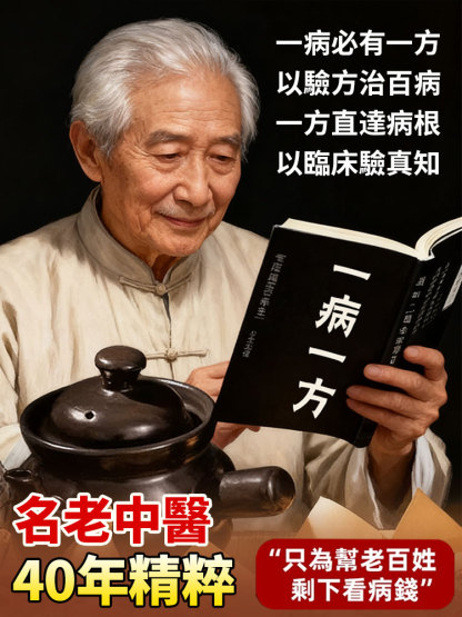 一病一方名老中醫40年臨床精粹